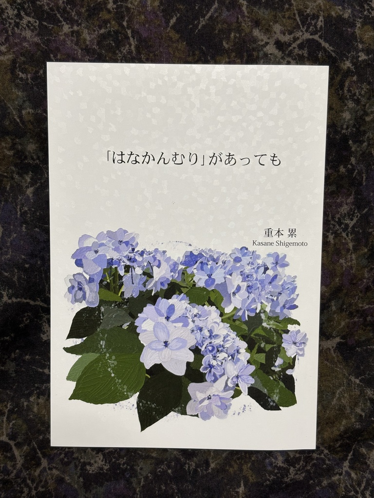短歌集 ｢はなかんむり｣があっても/重本累