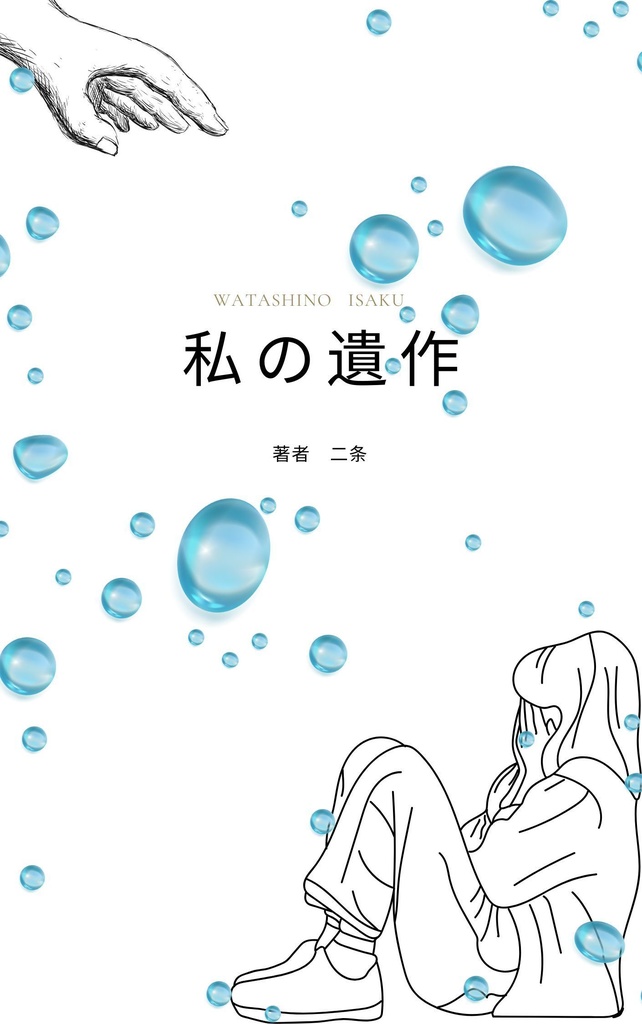 私の遺作