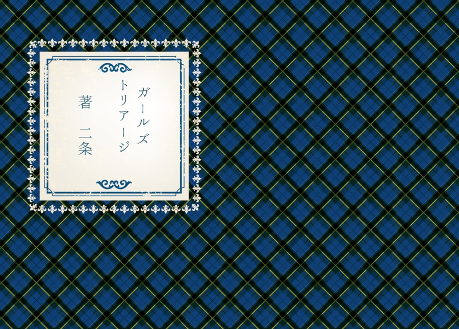 ガールズ・トリアージ