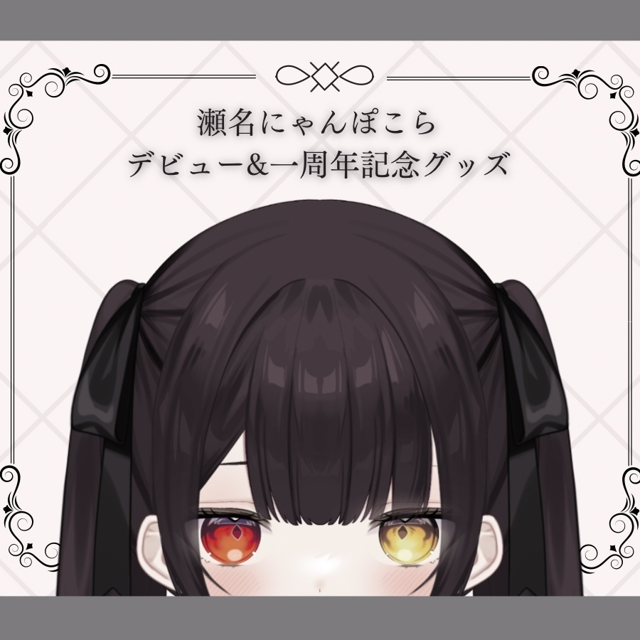 瀬名にゃんぽこら　1周年記念＆デビュー記念グッズ