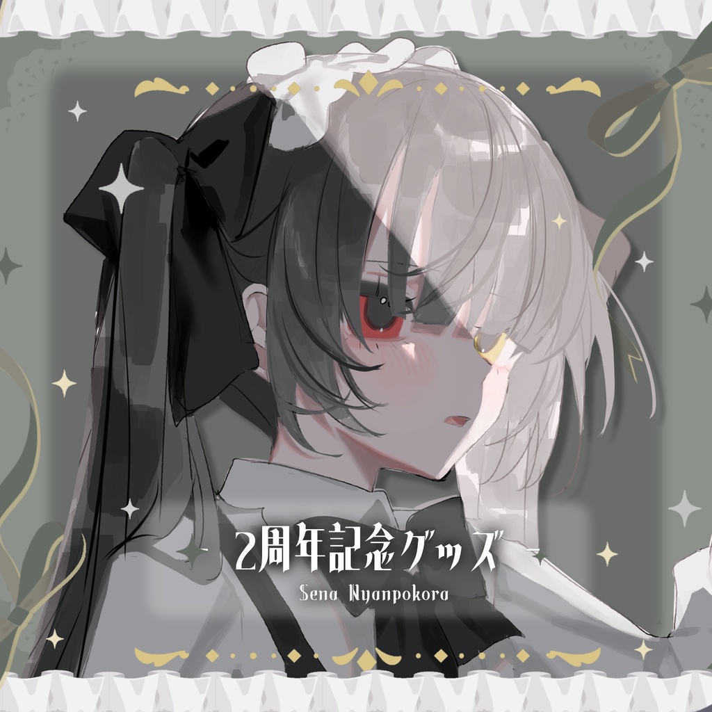 〖 2周年記念グッズ❤︎ 〗瀬名にゃんぽこら / 完全受注生産