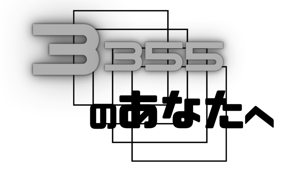 【CoC6】 3,355のあなたへ / SPLL:E197674