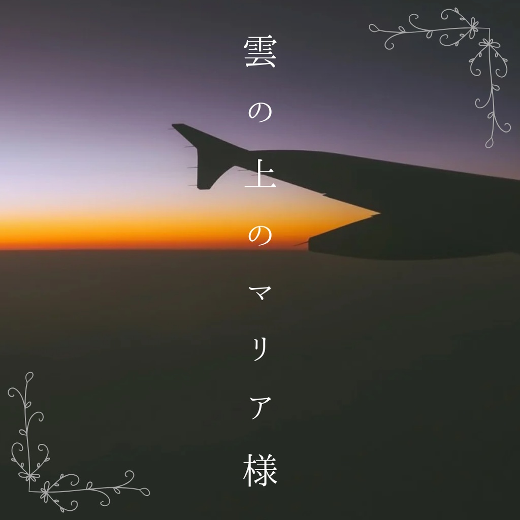【CoCTRPG6版シナリオ】雲の上のマリア様【無料】