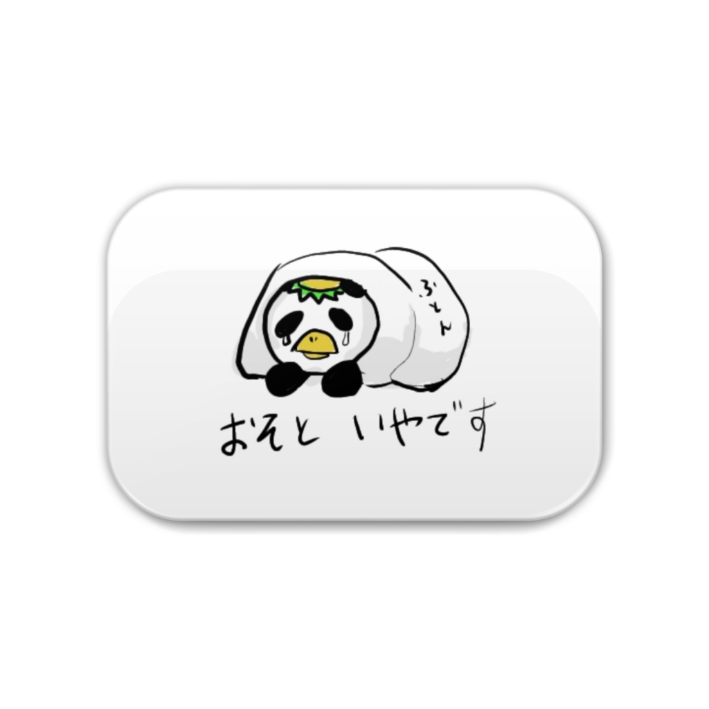 ひきこもるかっぱとパンダのキメラのバッジ