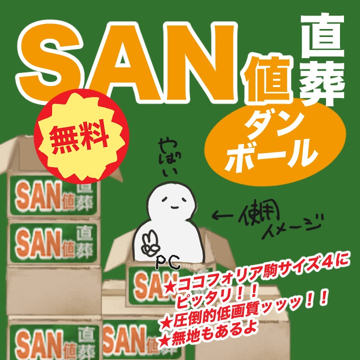 【無料】SAN値直葬段ボール