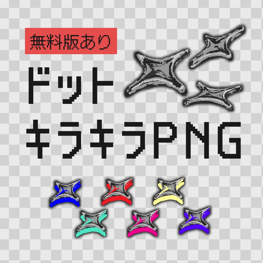 【無料版あり】ドット絵キラキラPNG素材