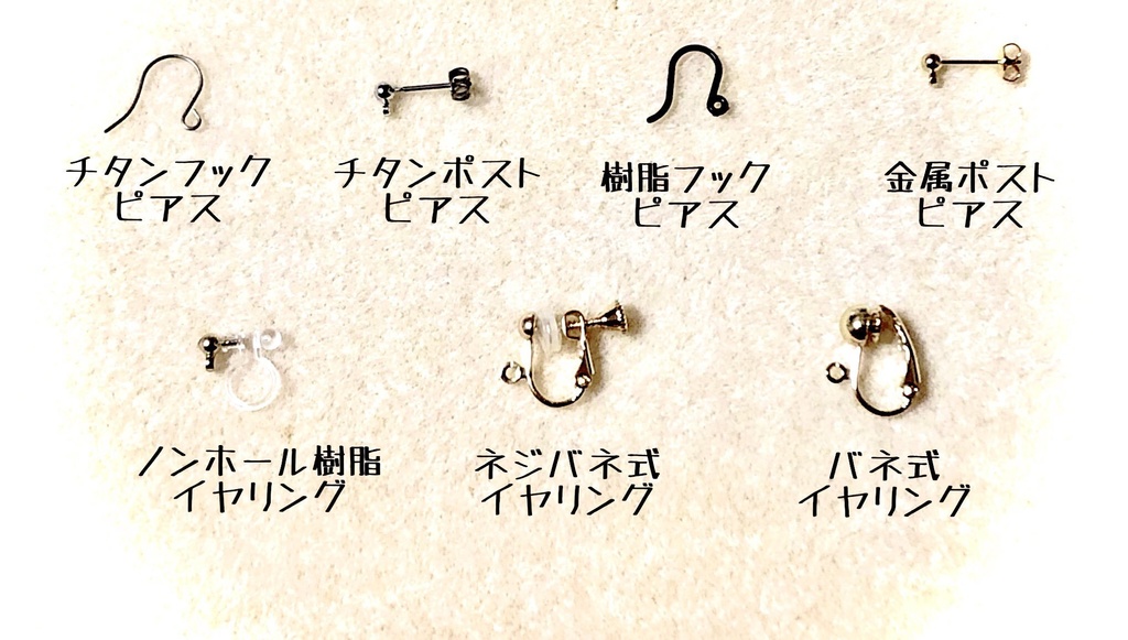 イヤーアクセサリー金具変更用ページ