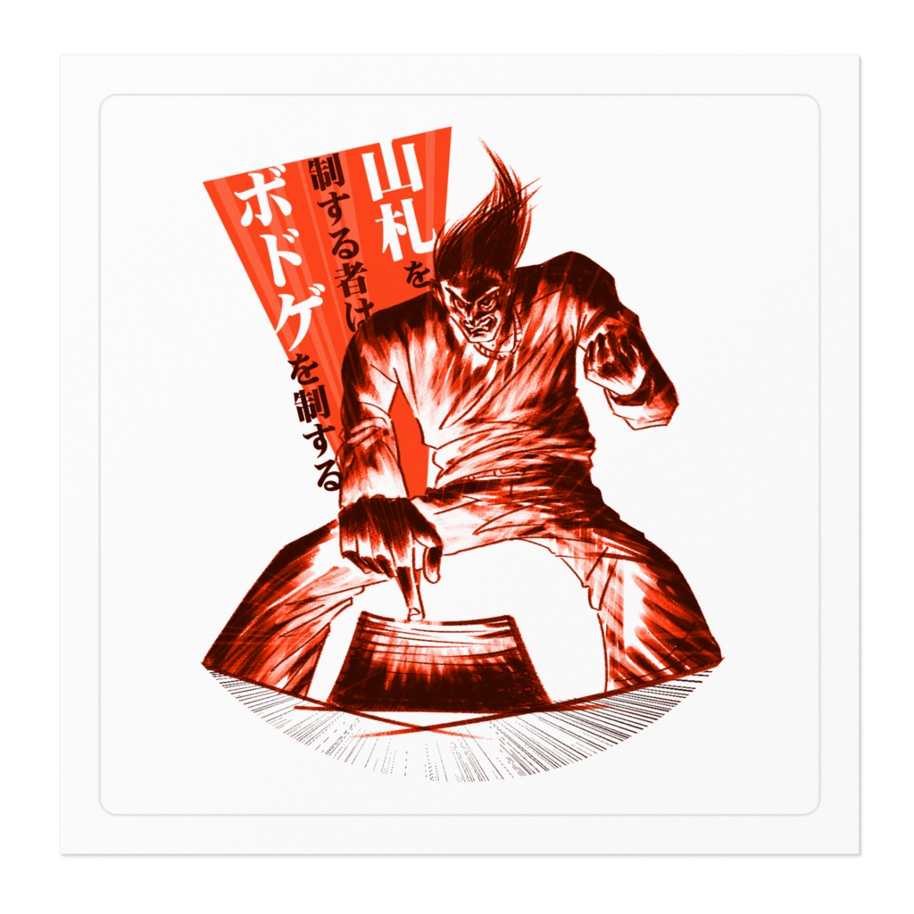 山札を制する者はボドゲを制する(赤)