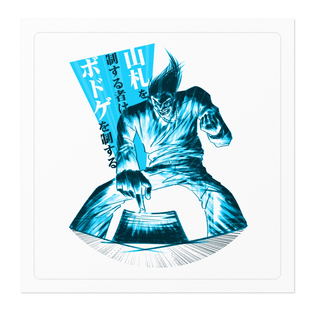 山札を制する者はボドゲを制する(青)