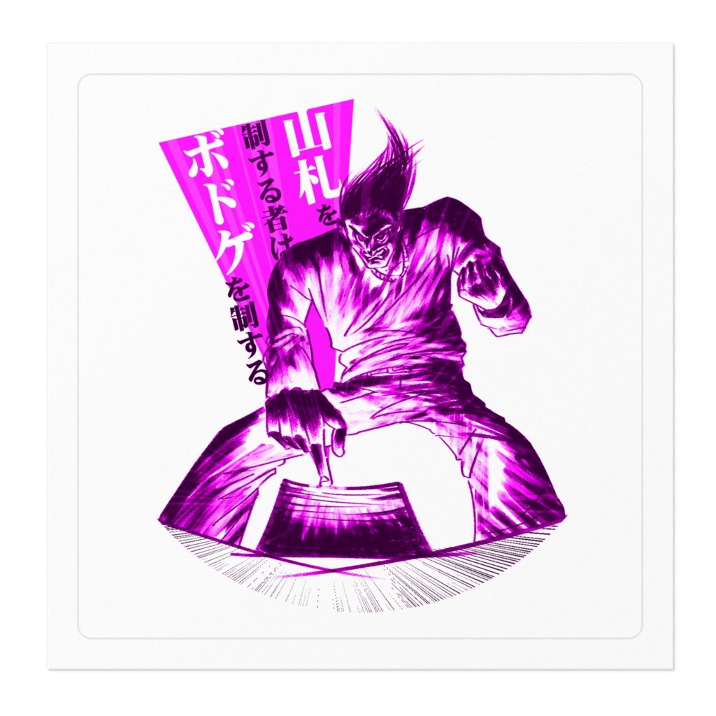 山札を制する者はボドゲを制する(ピンク)