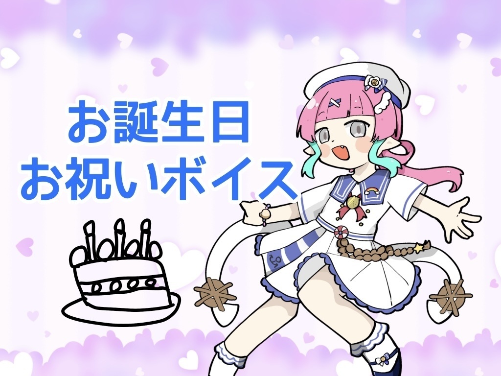 お誕生日お祝いボイス♡【苺苺苺ぽぷら】