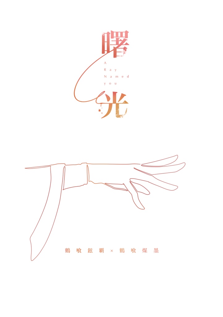 曙光 -A Ray Named You-