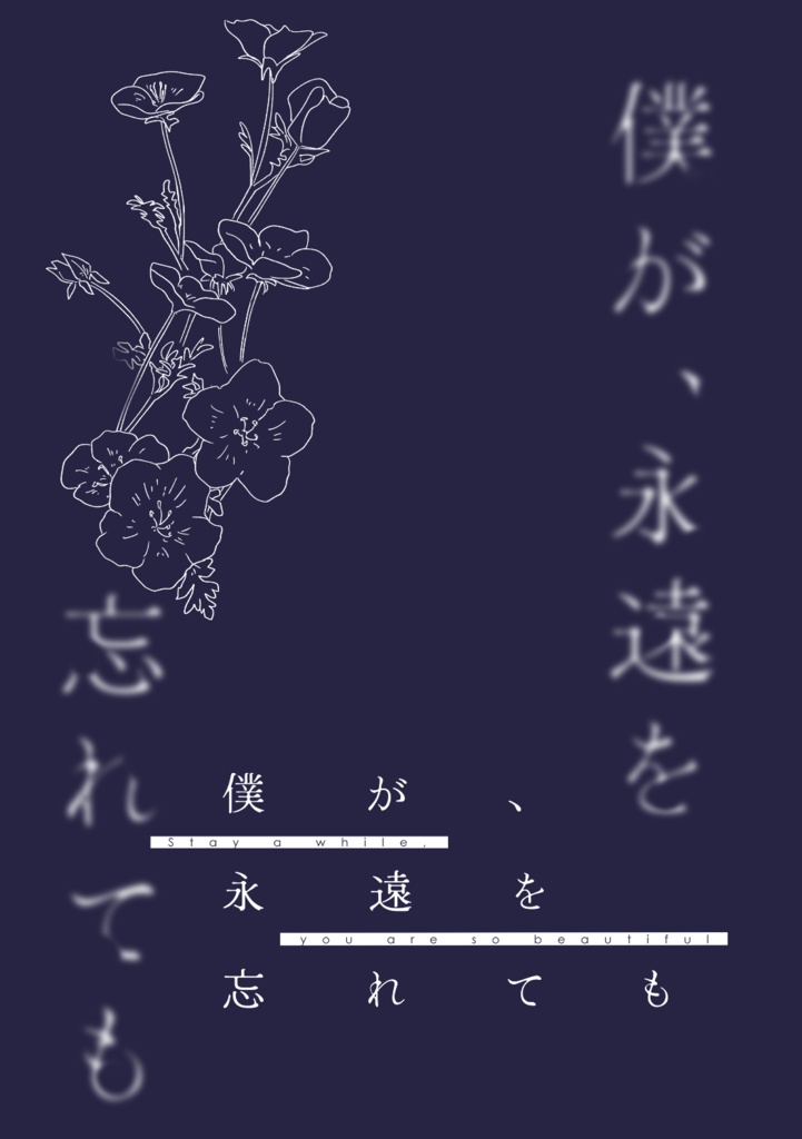 僕が、永遠を忘れても