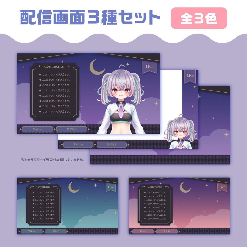 配信画面3種セット　全3色