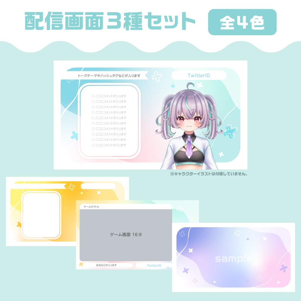 配信画面3種セット 全4色