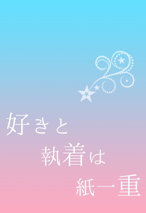 好きと執着は紙一重