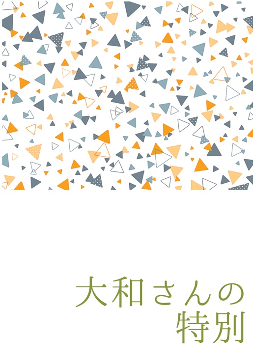 大和さんの特別