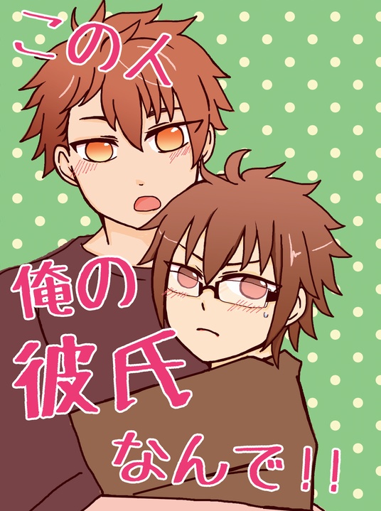 この人俺の彼氏なんで！！