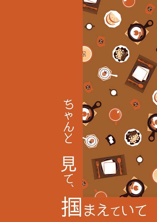 ちゃんと見て、掴まえていて