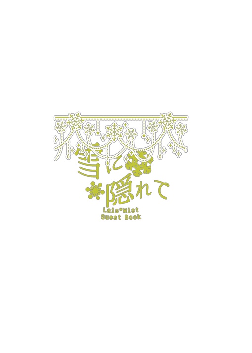 雪に隠れて
