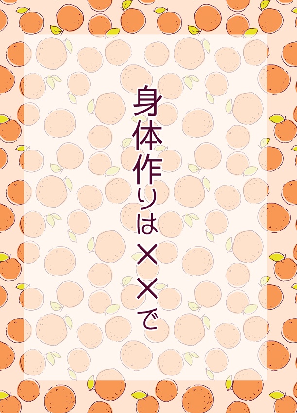 身体作りは××で