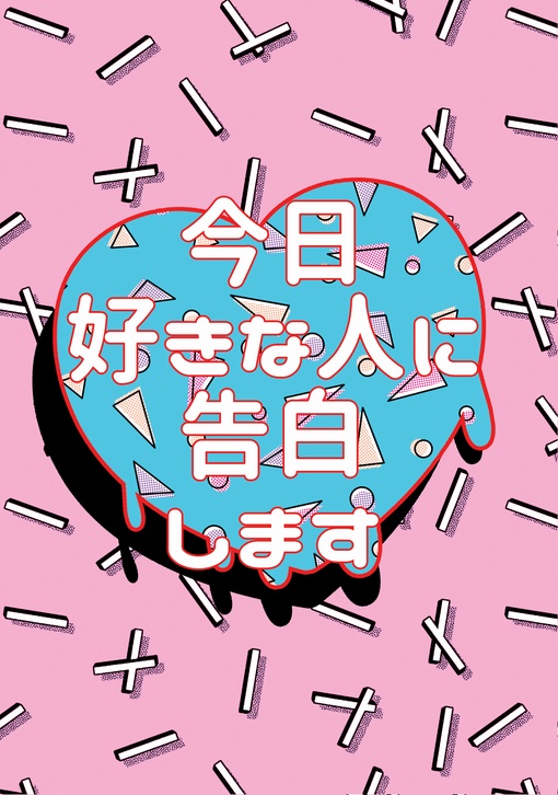 今日好きな人に告白します