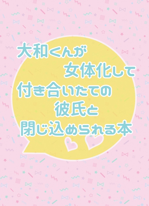大和くんが女体化して付き合いたての彼氏と閉じ込められる本