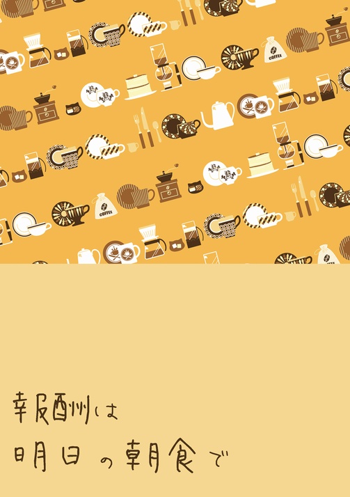 報酬は明日の朝食で