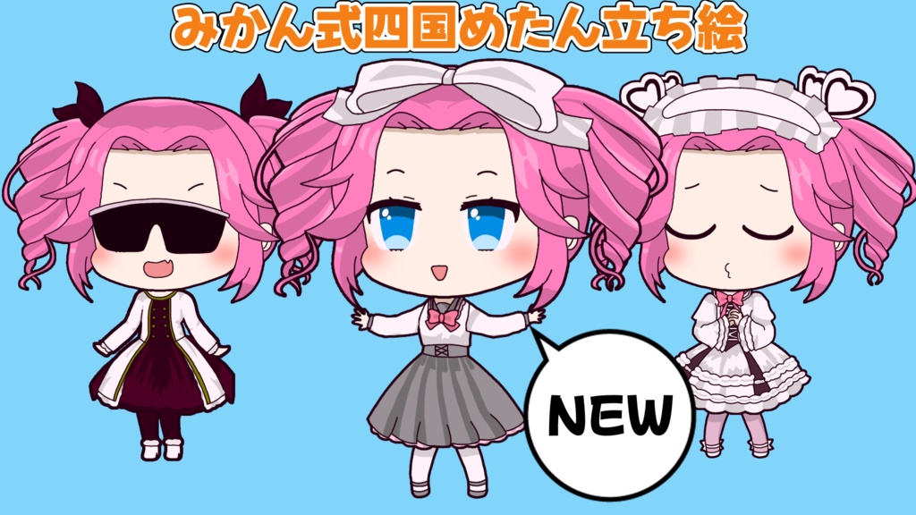 みかん式四国めたん立ち絵素材v0.12