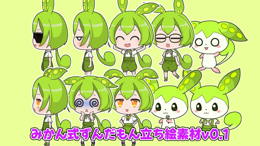 みかん式ずんだもん立ち絵v0.1