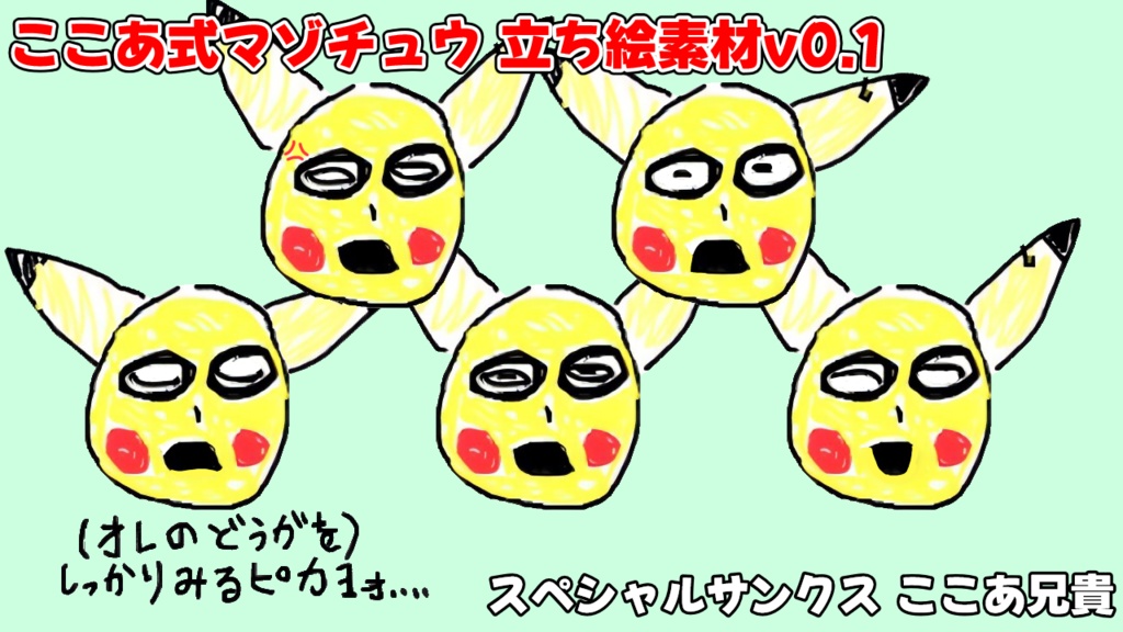 ここあ式マゾチュウ立ち絵