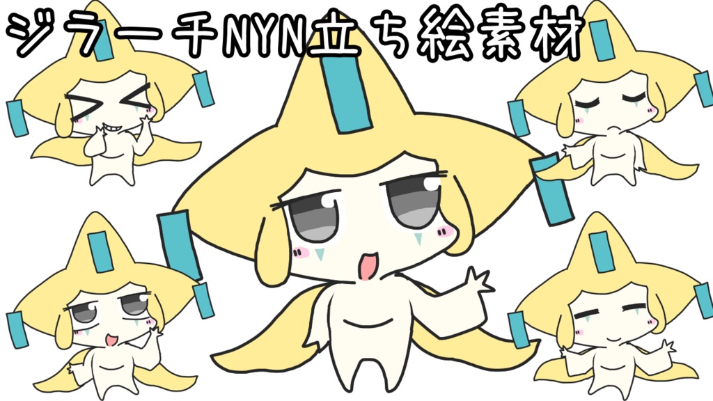 ジラーチNYN立ち絵