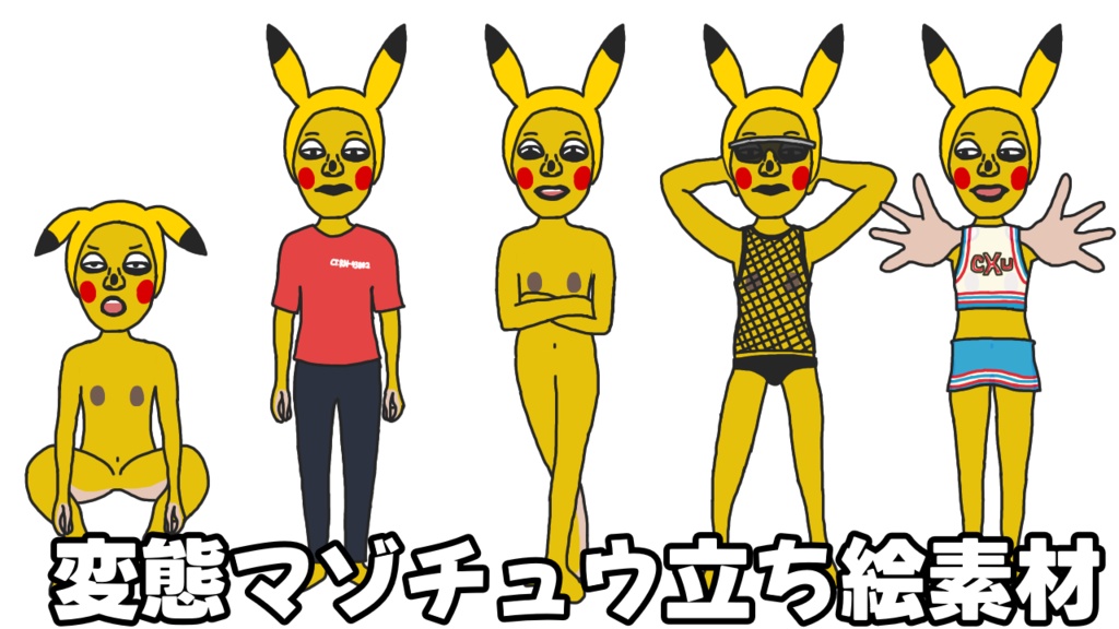 変態マゾチュウ立ち絵素材