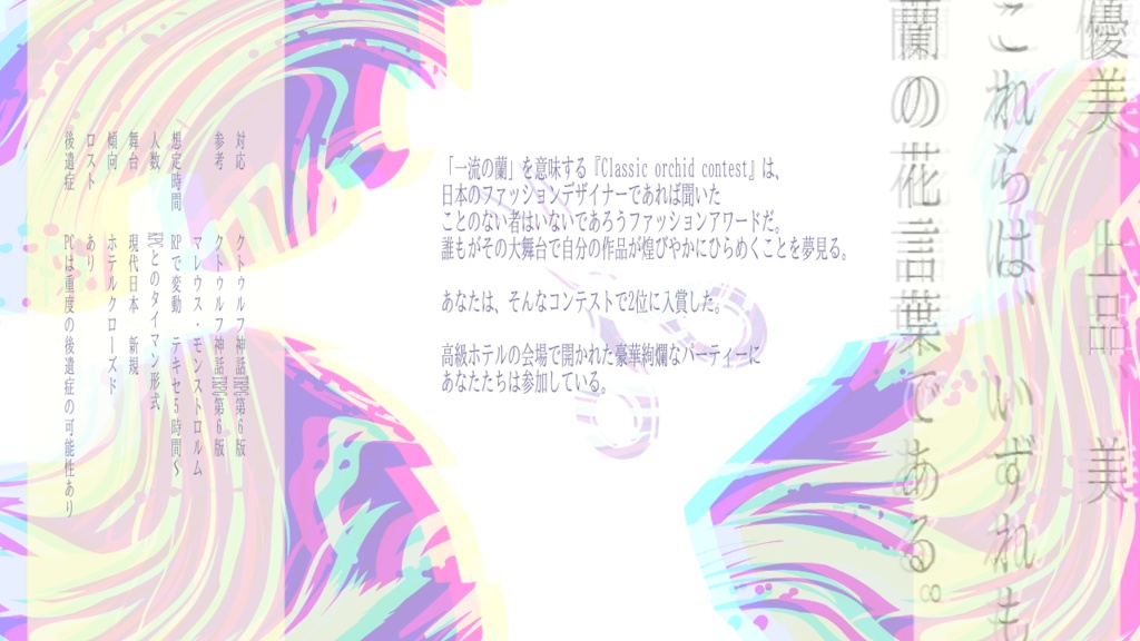 クトゥルフ神話TRPG『Orchid way』第6版