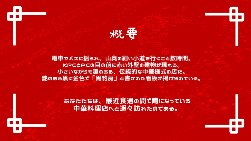 CoC6th『夢中渦中華』《本文無料》 SPLL:E190557