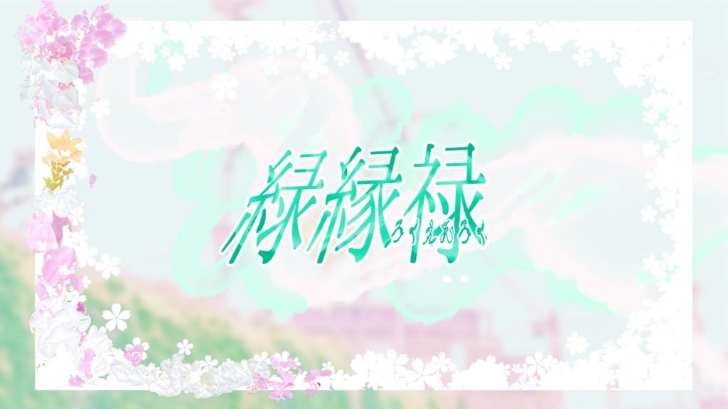 CoC6th『緑縁禄』