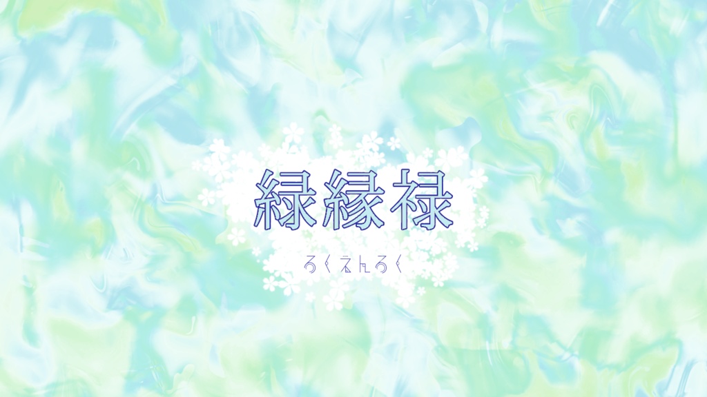 クトゥルフ神話TRPG『緑縁禄』第6版