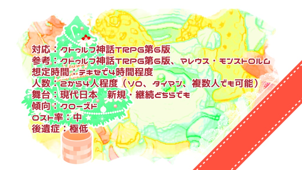 クトゥルフ神話TRPG『ミルキー☆クリスマス 〜大きな大きな木の下で〜』第6版