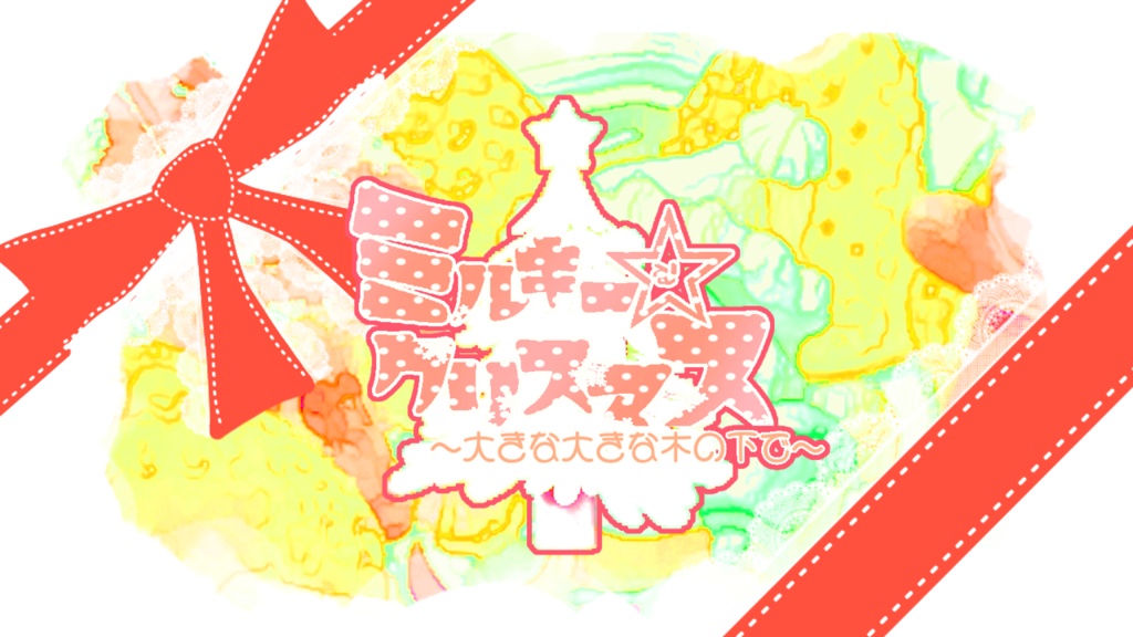クトゥルフ神話TRPG『ミルキー☆クリスマス　〜大きな大きな木の下で〜』第6版