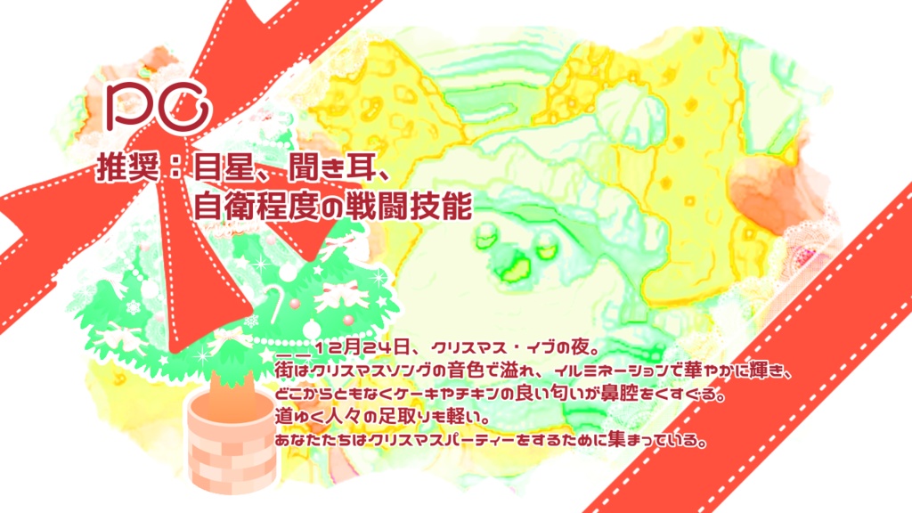 クトゥルフ神話TRPG『ミルキー☆クリスマス 〜大きな大きな木の下で〜』第6版