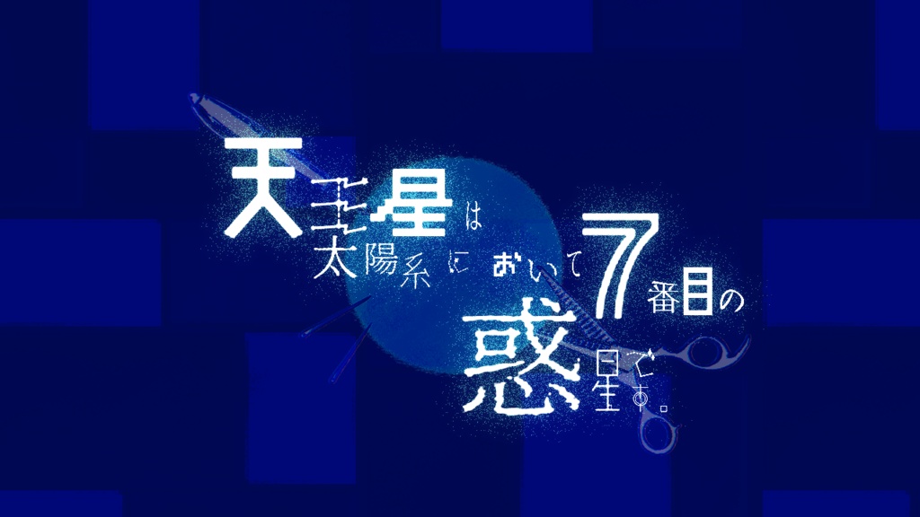 クトゥルフ神話TRPG『天王星のつくりかた』第6版