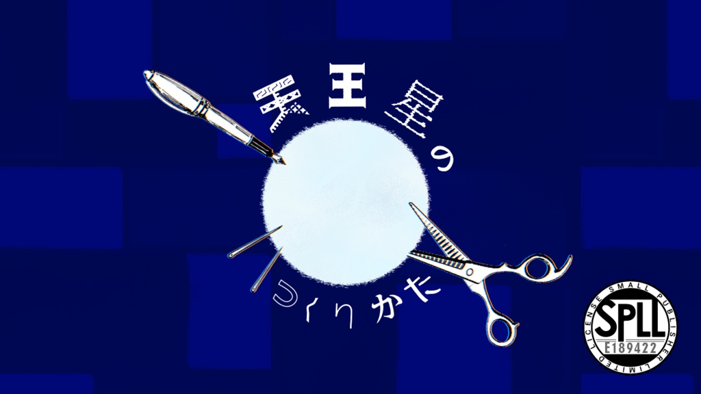 CoC6th『天王星のつくりかた』《本文無料》SPLL:E189422