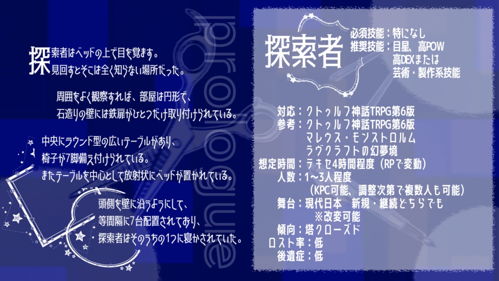 クトゥルフ神話TRPG『天王星のつくりかた』第6版