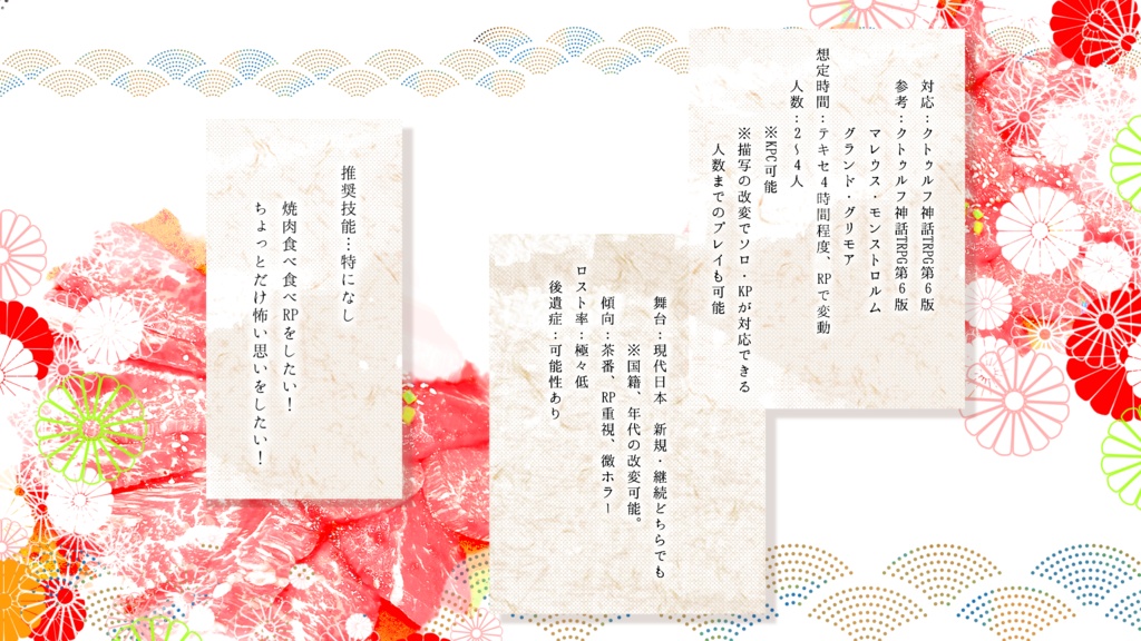 クトゥルフ神話TRPG『墨火に伏す』第6版