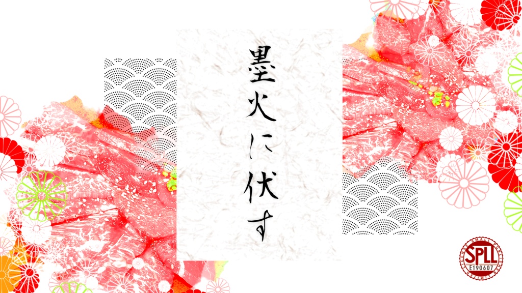 CoC6th『墨火に伏す』《本文無料》 SPLL:E190607