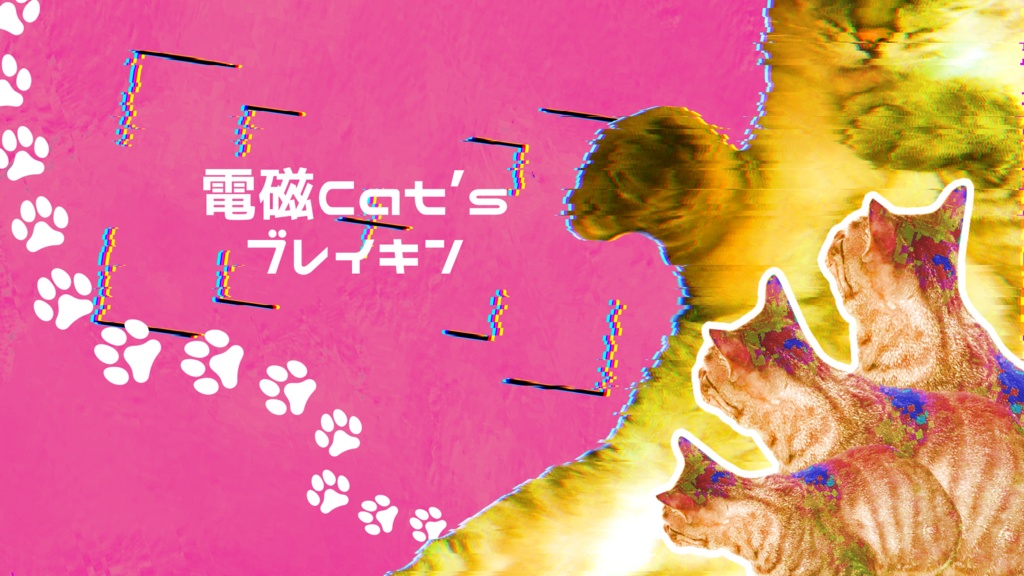 CoC6th『電磁Cat’sブレイキン』