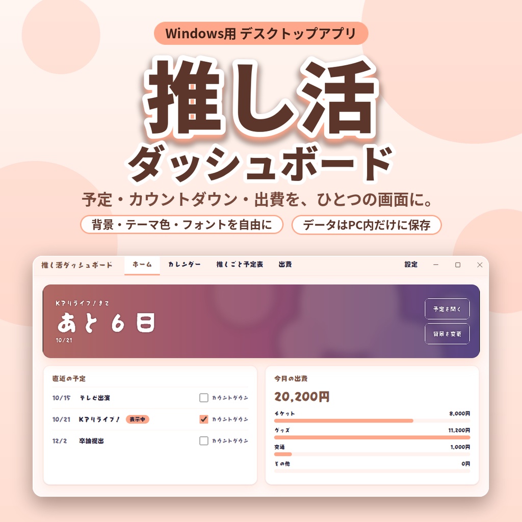 推し活ダッシュボード