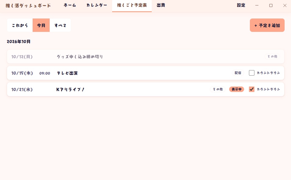 推し活ダッシュボード