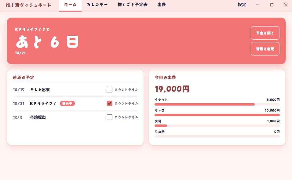 推し活ダッシュボード