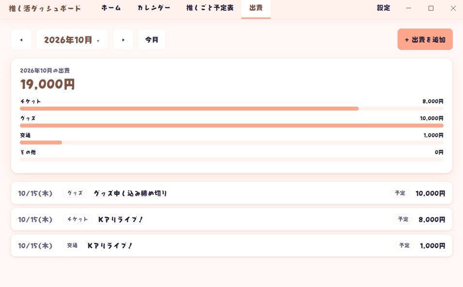 推し活ダッシュボード